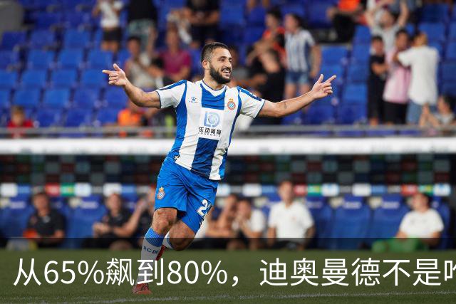 从65%飙到80%，迪奥曼德不是唯一猎物！利物浦这周要掀桌子了