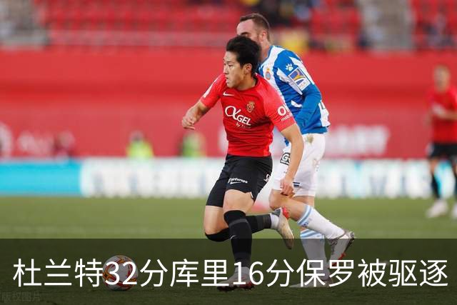 杜兰特32分库里16分保罗被驱逐 太阳险胜勇士