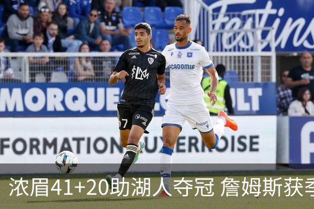 浓眉41+20助湖人夺冠 詹姆斯获季中锦标赛MVP