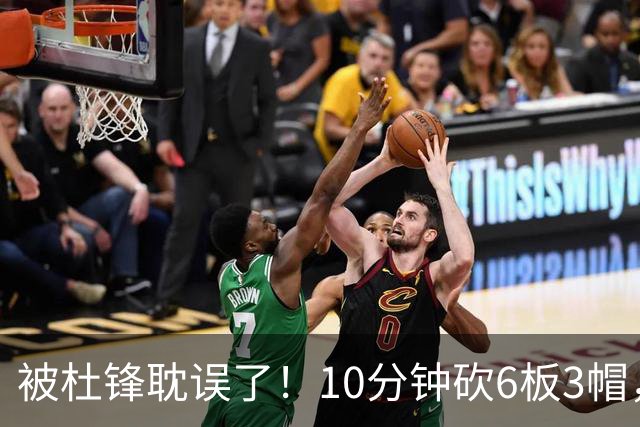 被杜锋耽误了！10分钟砍6板3帽，球迷：4年前去NCAA现在也能打NBA