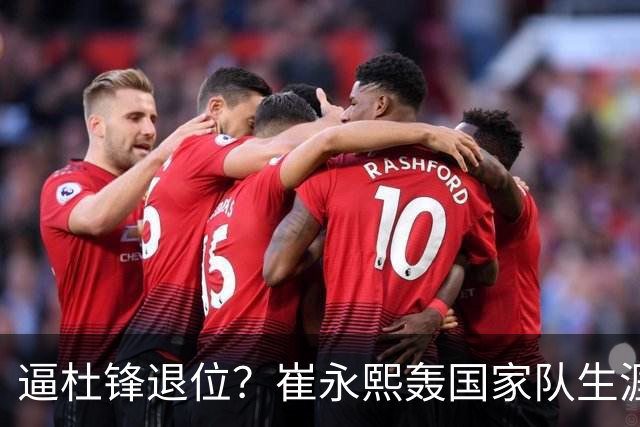 逼杜锋退位？崔永熙轰国家队生涯最强一战，为郭士强执教广东铺路