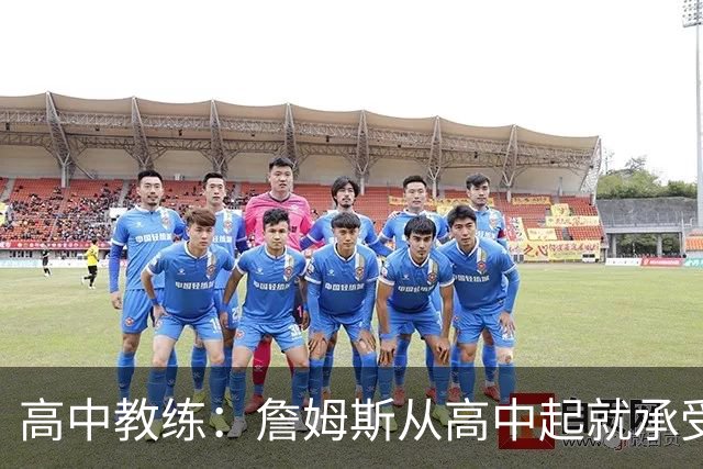 高中教练：詹姆斯从高中起就承受压力 他是全美最受瞩目高中球员